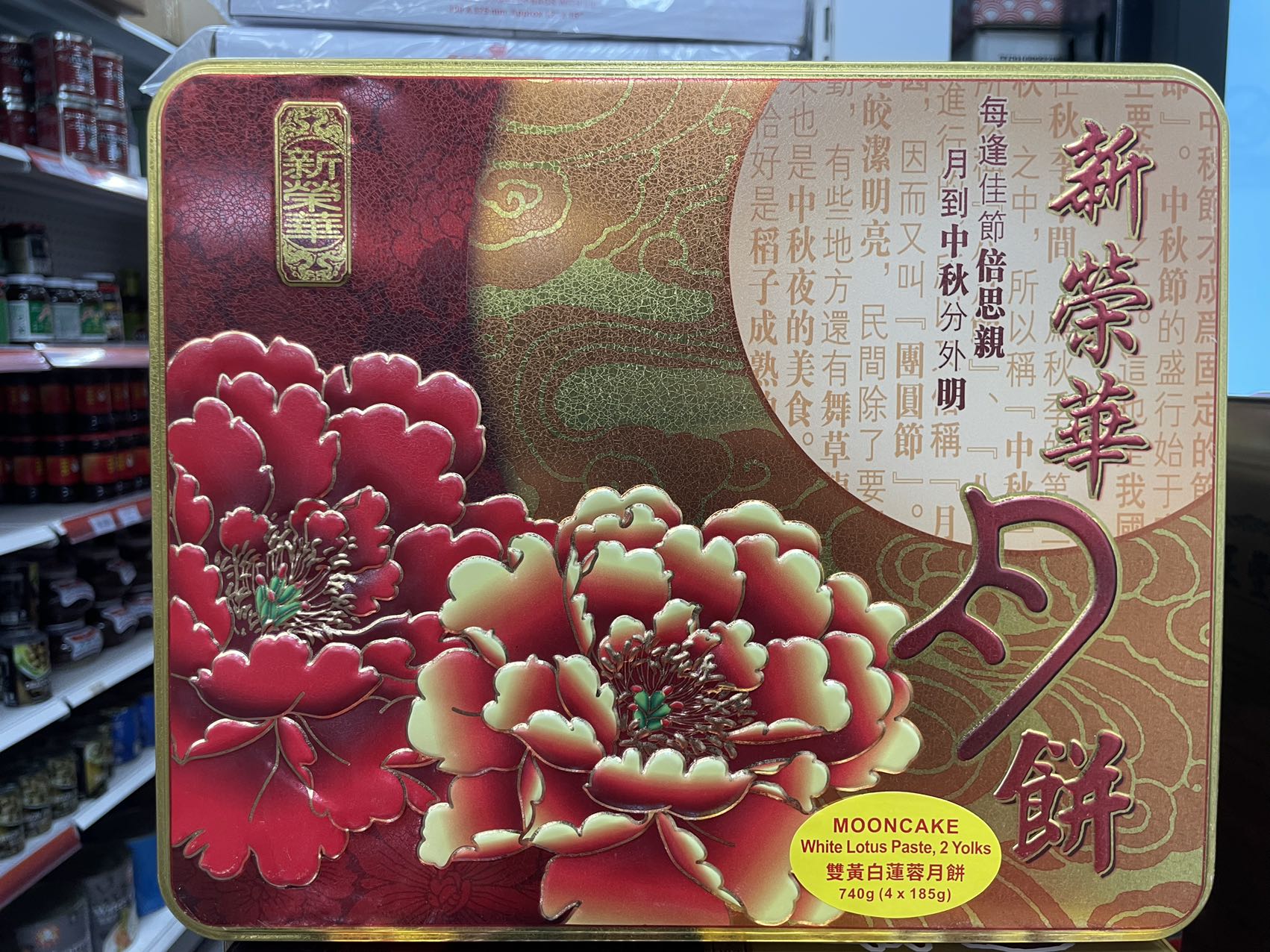 新荣华双黄莲蓉极品月饼 DOUBLE YOLK WHITE LOTUS PASTE MOONCAKE YueB